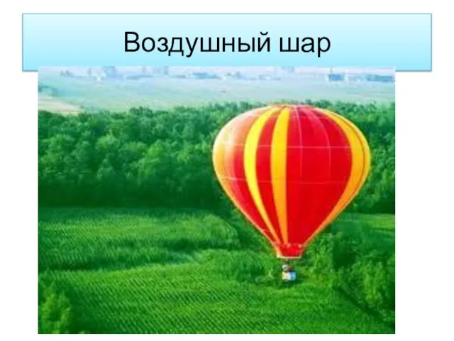 Воздушный шар