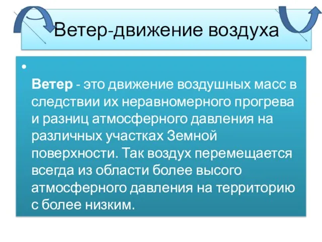 Ветер-движение воздуха Ветер - это движение воздушных масс в следствии их неравномерного