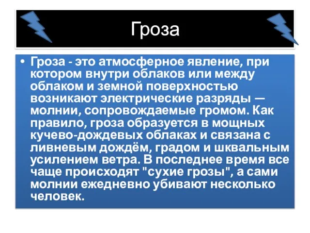 Гроза Гроза - это атмосферное явление, при котором внутри облаков или между