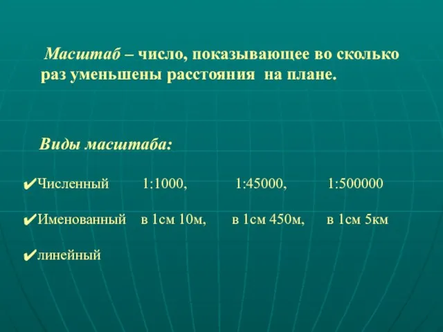 Масштаб – число, показывающее во сколько раз уменьшены расстояния на плане. Виды