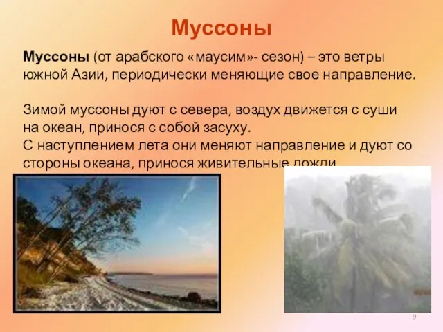 Муссоны Муссоны (от арабского «маусим»- сезон) – это ветры южной Азии, периодически