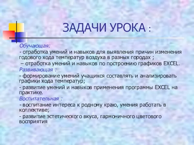 ЗАДАЧИ УРОКА : Обучающая: - отработка умений и навыков для выявления причин