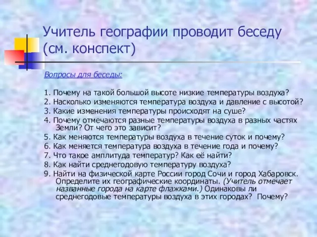 Учитель географии проводит беседу (см. конспект) Вопросы для беседы: 1. Почему на