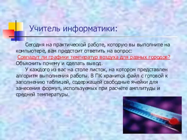 Учитель информатики: Сегодня на практической работе, которую вы выполните на компьютере, вам