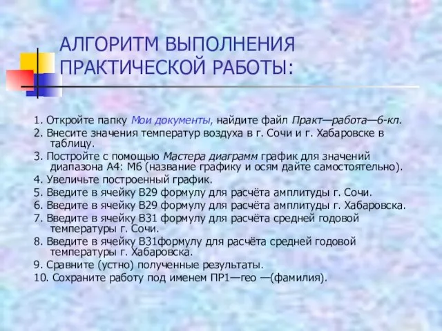 АЛГОРИТМ ВЫПОЛНЕНИЯ ПРАКТИЧЕСКОЙ РАБОТЫ: 1. Откройте папку Мои документы, найдите файл Практ—работа—6-кл.