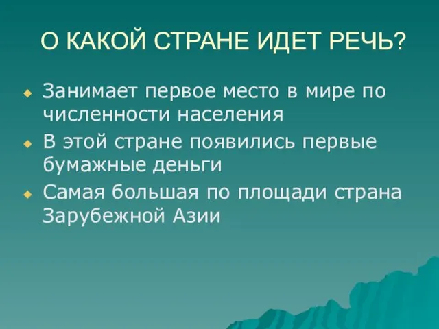 О КАКОЙ СТРАНЕ ИДЕТ РЕЧЬ? Занимает первое место в мире по численности