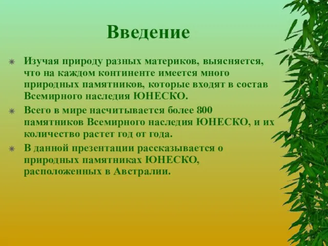 Введение Изучая природу разных материков, выясняется, что на каждом континенте имеется много