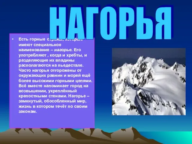 Есть горные страны, которые имеют специальное наименование – нагорье. Его употребляют ,