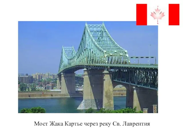 Мост Жака Картье через реку Св. Лаврентия