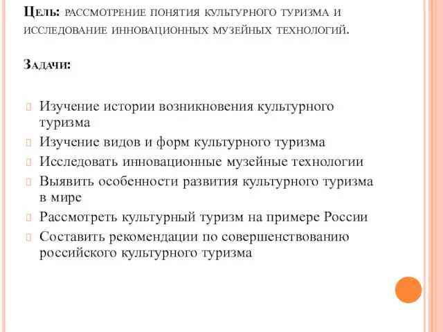 Цель: рассмотрение понятия культурного туризма и исследование инновационных музейных технологий. Задачи: Изучение