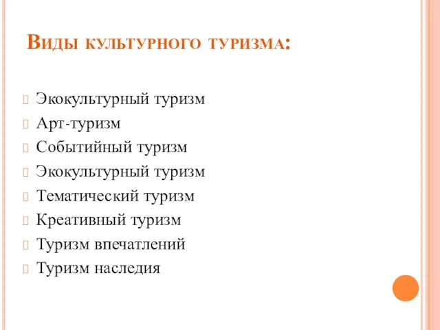 Виды культурного туризма: Экокультурный туризм Арт-туризм Событийный туризм Экокультурный туризм Тематический туризм