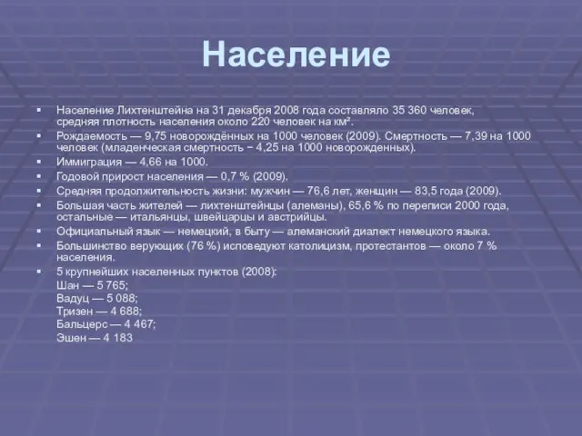 Население Население Лихтенштейна на 31 декабря 2008 года составляло 35 360 человек,