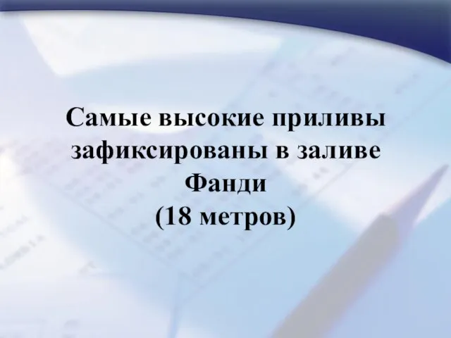 Самые высокие приливы зафиксированы в заливе Фанди (18 метров)