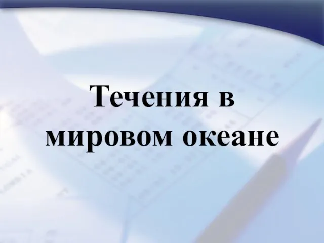 Течения в мировом океане