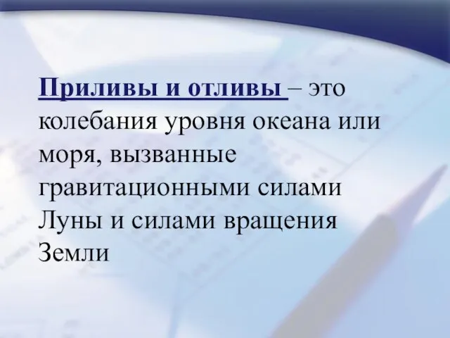 Приливы и отливы – это колебания уровня океана или моря, вызванные гравитационными