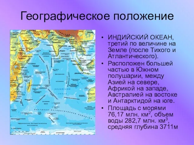 Географическое положение ИНДИЙСКИЙ ОКЕАН, третий по величине на Земле (после Тихого и
