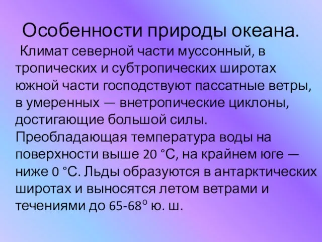 Особенности природы океана. Климат северной части муссонный, в тропических и субтропических широтах