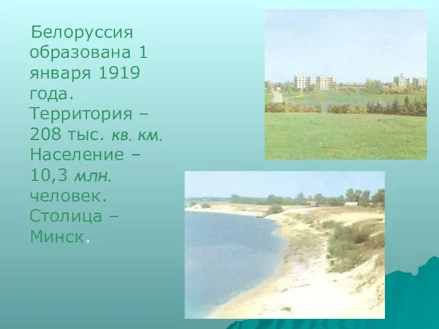 Белоруссия образована 1 января 1919 года. Территория – 208 тыс. кв. км.