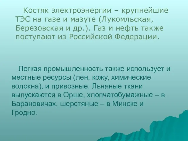 Костяк электроэнергии – крупнейшие ТЭС на газе и мазуте (Лукомльская, Березовская и