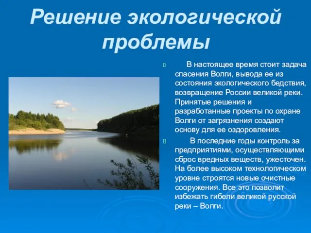 Решение экологической проблемы В настоящее время стоит задача спасения Волги, вывода ее