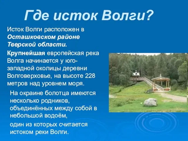 Где исток Волги? Исток Волги расположен в Осташковском районе Тверской области. Крупнейшая