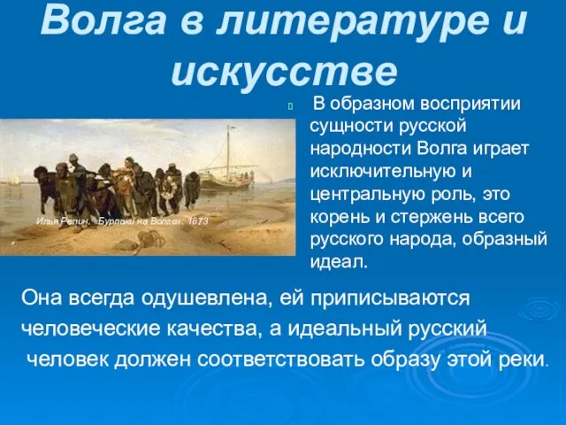 Волга в литературе и искусстве В образном восприятии сущности русской народности Волга