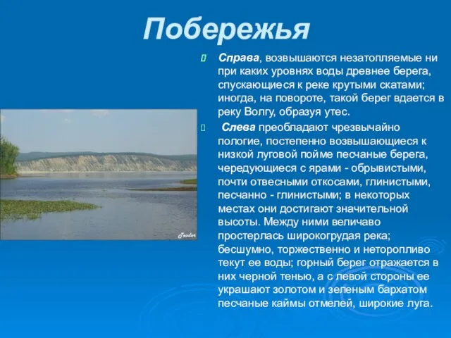 Побережья Справа, возвышаются незатопляемые ни при каких уровнях воды древнее берега, спускающиеся