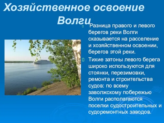 Хозяйственное освоение Волги Разница правого и левого берегов реки Волги сказывается на