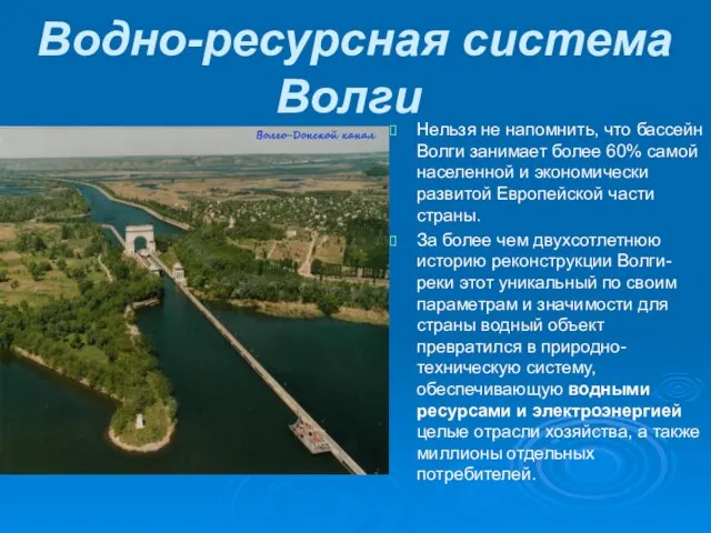 Водно-ресурсная система Волги Нельзя не напомнить, что бассейн Волги занимает более 60%