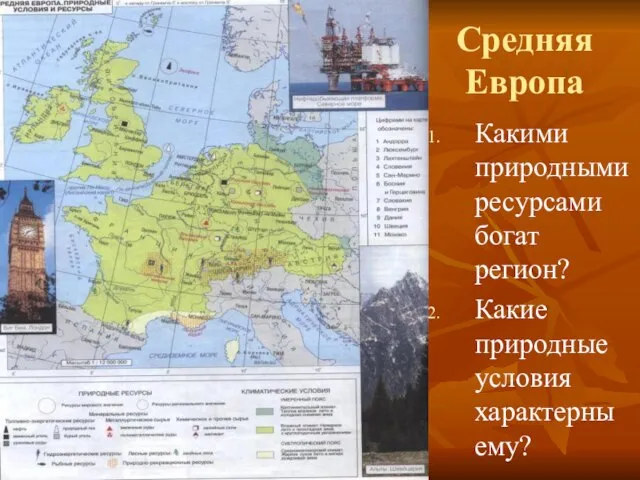 Средняя Европа Какими природными ресурсами богат регион? Какие природные условия характерны ему?