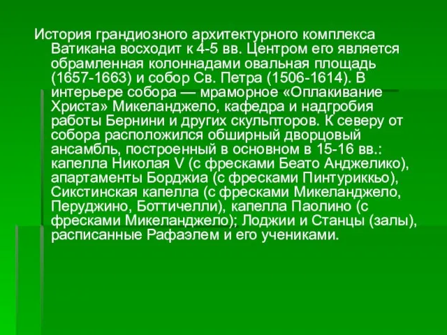 История грандиозного архитектурного комплекса Ватикана восходит к 4-5 вв. Центром его является