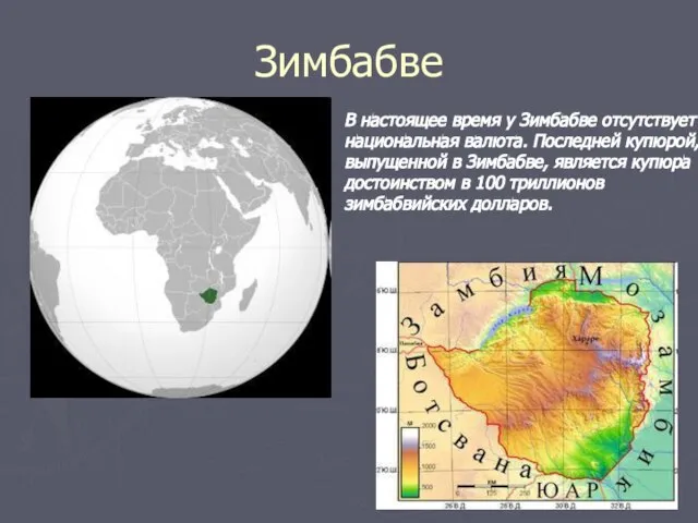 Зимбабве В настоящее время у Зимбабве отсутствует национальная валюта. Последней купюрой, выпущенной