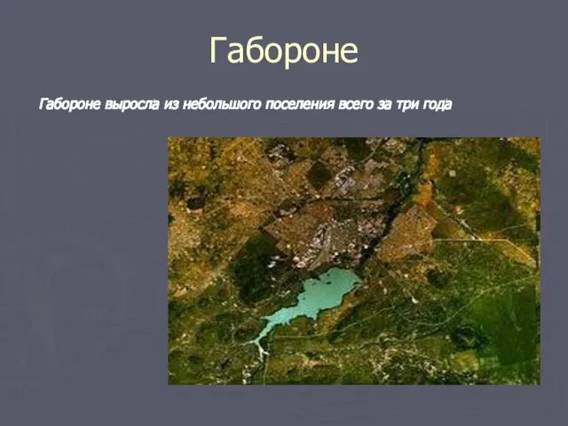 Габороне Габороне выросла из небольшого поселения всего за три года