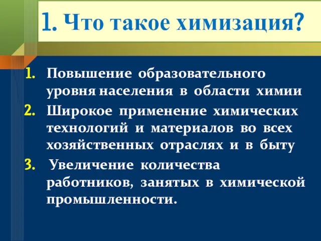 1. Что такое химизация? Повышение образовательного уровня населения в области химии Широкое