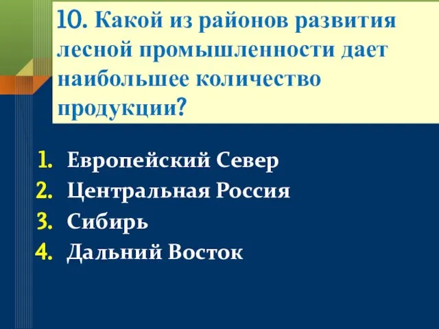 10. Какой из районов развития лесной промышленности дает наибольшее количество продукции? Европейский