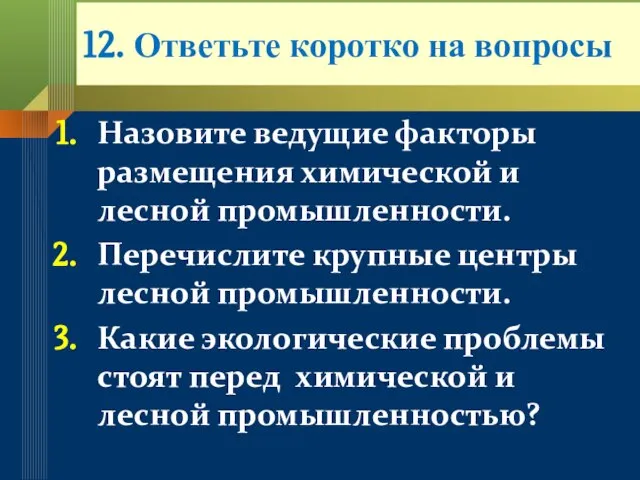 12. Ответьте коротко на вопросы Назовите ведущие факторы размещения химической и лесной