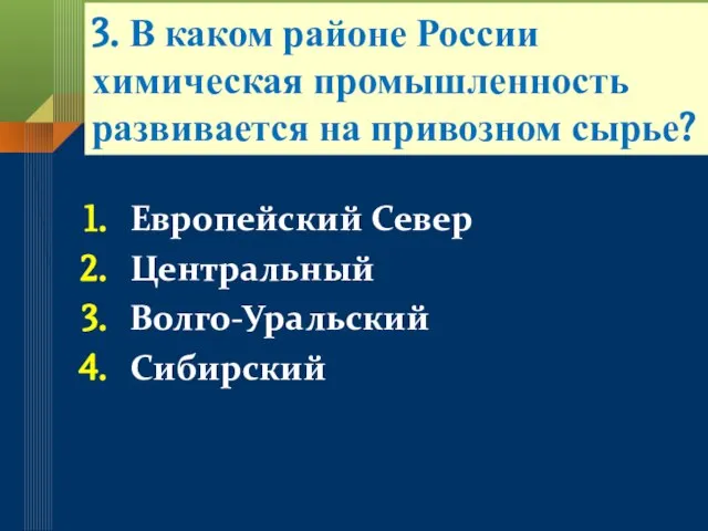 3. В каком районе России химическая промышленность развивается на привозном сырье? Европейский Север Центральный Волго-Уральский Сибирский