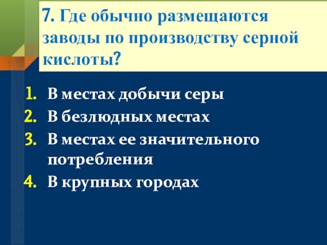 7. Где обычно размещаются заводы по производству серной кислоты? В местах добычи