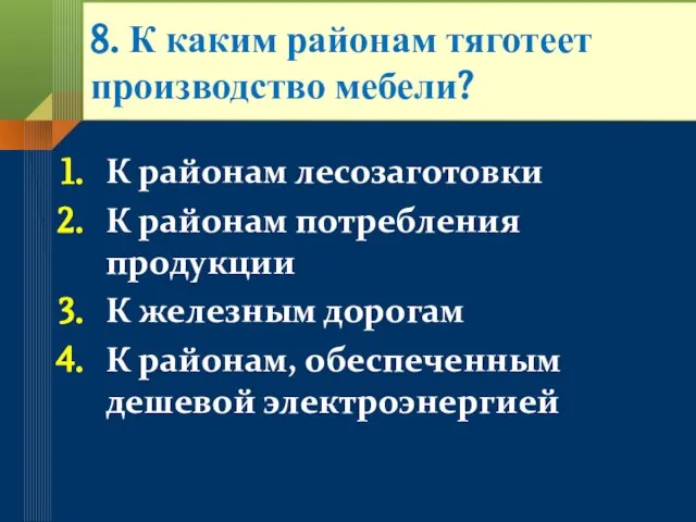 8. К каким районам тяготеет производство мебели? К районам лесозаготовки К районам