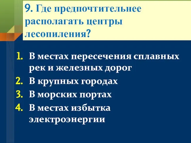 9. Где предпочтительнее располагать центры лесопиления? В местах пересечения сплавных рек и