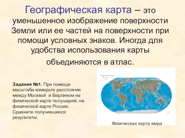 Географическая карта – это уменьшенное изображение поверхности Земли или ее частей на