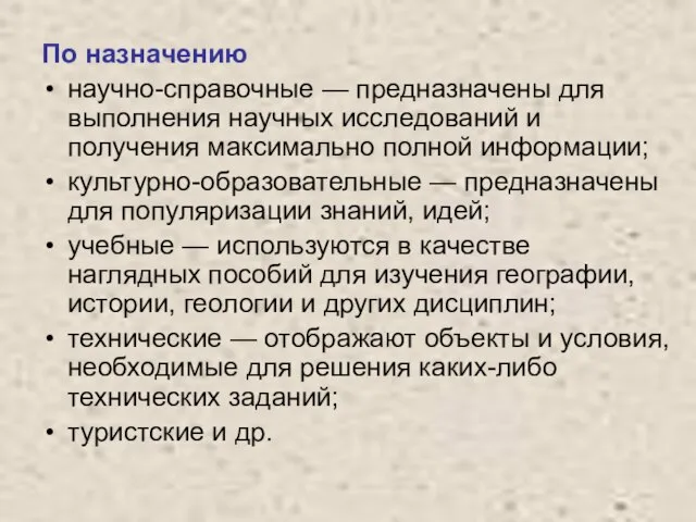 По назначению научно-справочные — предназначены для выполнения научных исследований и получения максимально