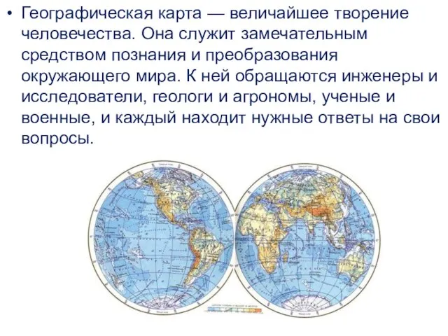 Географическая карта — величайшее творение человечества. Она служит замечательным средством познания и