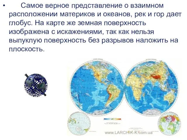 Самое верное представление о взаимном расположении материков и океанов, рек и гор