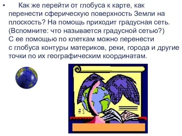 Как же перейти от глобуса к карте, как перенести сферическую поверхность Земли