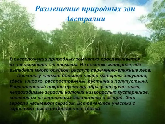 Размещение природных зон Австралии В расположении природных зон четко прослеживается их зависимость