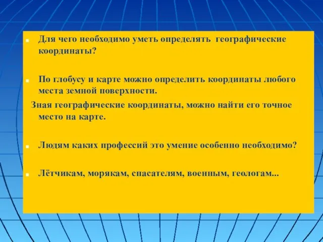 Для чего необходимо уметь определять географические координаты? По глобусу и карте можно