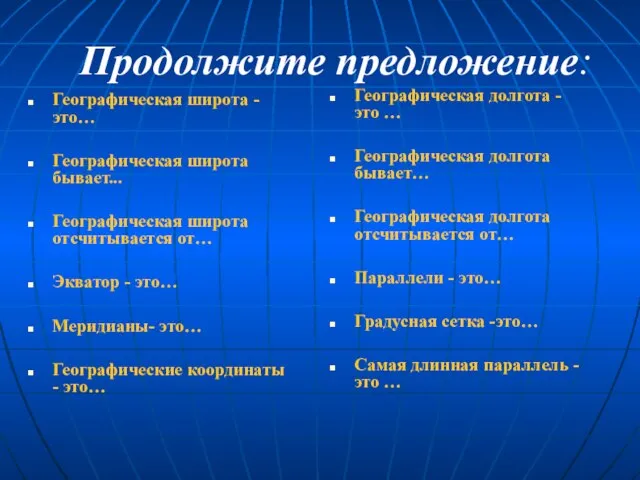 Продолжите предложение: Географическая широта - это… Географическая широта бывает... Географическая широта отсчитывается