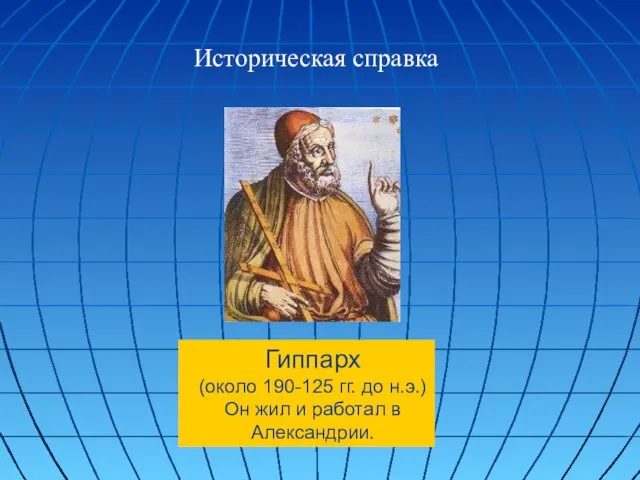 Гиппарх (около 190-125 гг. до н.э.) Он жил и работал в Александрии. Историческая справка