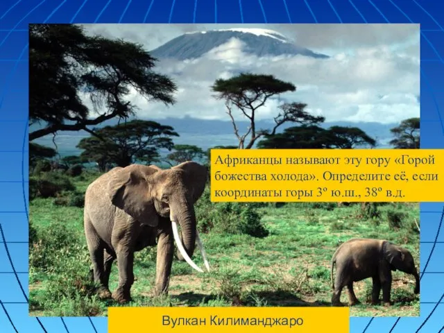 Вулкан Килиманджаро Африканцы называют эту гору «Горой божества холода». Определите её, если